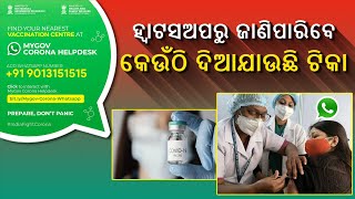 ଏବେ ହାତ ମୁଠାରେ ପାଇପାରିବେ ଭ୍ୟାକସିନ ସେଣ୍ଟର ତାଲିକା...  || Knews Odisha || Knews Odisha