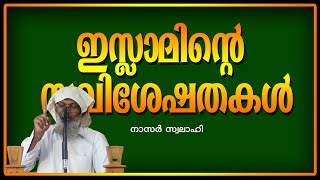 ഇസ്ലാമിന്റെ സവിശേഷതകൾ - നാസർ സ്വലാഹി - ജുമുഅ: ഖുത്വുബ - സലഫി മസ്ജിദ് ഓരിമുക്ക് (പടന്ന)