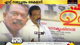 കോഴിക്കോടിന്റെ സ്നേഹക്കൂട് ഇവർക്ക് സ്വന്തം... ഭവന രഹിതർക്കുള്ള ഫ്ലാറ്റ് സമുച്ചയം കൈമാറി