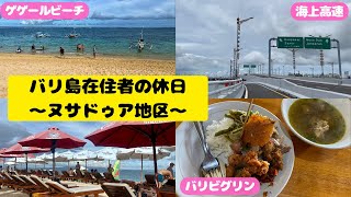 【バリ島在住者の休日】in ヌサドゥア地区（グルメ＆ビーチ情報）