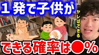 【DaiGo】１発で子供ができる確率。実は●%【DaiGo切り抜き】