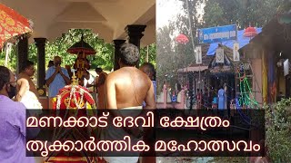 മണക്കാട് ദേവി ക്ഷേത്രം തൃക്കാർത്തിക മഹോത്സവം