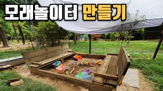 우드킴의 목공 꿀팁 우리 집 모래놀이터 만들기 방법 / 와 대박 추천 아이템 후기