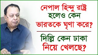 নেপাল হিন্দু রাষ্ট্র হলেও কেন ভারতকে ঘৃণা করে ?  দিল্লি কেন ঢাকা নিয়ে খেলছে ? |@Changetvpress