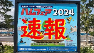 速報！ハムフェア2024