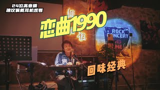 经典老歌《恋曲1990》钢琴伴奏弹唱，深情的歌词承载多少人的青春