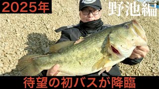 2025年 待望の初バス降臨‼️【バス釣り】【野池バス釣り】