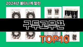 구두고무끈 2024 최신 쿠팡로켓배송 추천 Top 5