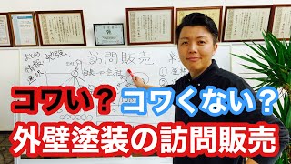 外壁塗装の訪問販売とは？【訪問販売の営業マンの常套手段を解説】業者選びは焦らずゆっくりと！