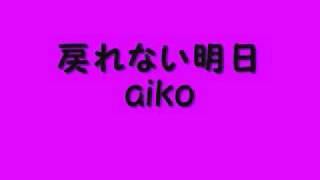 戻れない明日　～aiko～　ｶﾊﾞｰ