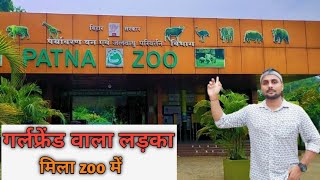 Patna zoo| Sanjay Gandhi Jaivik Udyan | पटना चिड़ियाघर |