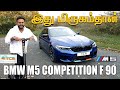 BMW M5 Competition F90 - £110,000 தமிழில் Tamil Review #TamilCarReview  #TCR  #BMW  #KuttiHari