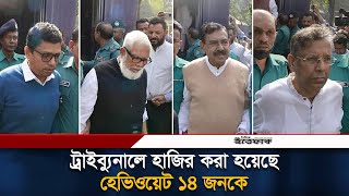 আ. লীগের সাবেক ১০ মন্ত্রীসহ ১৩ জনকে হাজির করা হচ্ছে ট্রাইব্যুনালে | International Crimes Tribunal