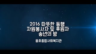 2016년 송년의 밤 영상