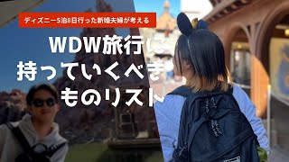 【WDW】旅行準備　旅行前にスクショしてください