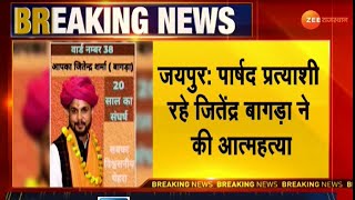 Big Breaking News : राजधानी Jaipur से बड़ी खबर | Rajasthan Latest News | Jitendra Bagda Suside