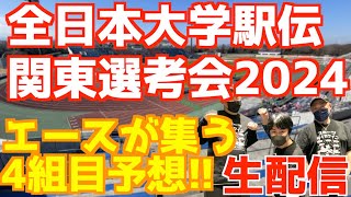 【全日本大学駅伝関東選考会2024】エースの集う4組目予想！！【生配信】