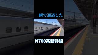 一瞬で通過して行ったN700系新幹線(西明石駅) short