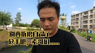 老天爺不會可伶賭徒的，別再折磨自己了，老哥們放手吧！