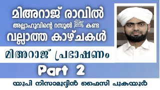 മിഹ്റാജ് രാവിൽ തിരുനബി(സ)കണ്ട ഭയാനകവും  ഭീകരവുമായ കാഴ്ചകൾ|Nizamudheen Faizy Pukayoor