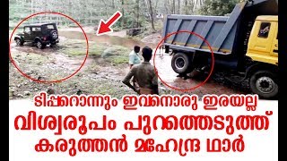 മുണ്ട് മടക്കിക്കുത്തി ഇവൻ ഇറങ്ങിയാൽ ആരും ഒന്ന് പതറും | Mahendra Thar Rescues Eicher Tipper