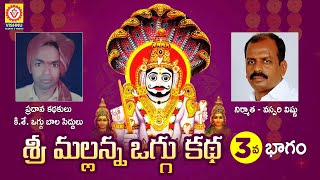 Komaravelli Mallanna Oggu Katha Part 3 | Mallanna Swamy Devotional Songs | Shivratri | Vishnu Audios