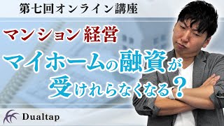 【マンション経営】初心者必見!! マンション経営の影響でマイホームの融資が受けられない!? マンション経営の不安を全て解消します！｜第七回