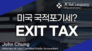 미국국적포기세 Exit Tax 한번에 정리해드립니다. [1강 Exit Tax]