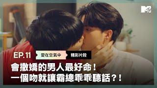 會撒嬌的男人最好命！一個吻就讓霸總乖乖聽話！《愛在空氣中》EP11精彩片段｜泰國BL影集