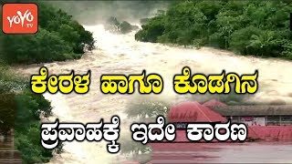 ಕೇರಳ ಹಾಗೂ ಕೊಡಗಿನ ಪ್ರವಾಹಕ್ಕೆ ಇದೇ ಕಾರಣ | Kerala Flood 2018 | Kodagu Flood News | YOYO Kannada News