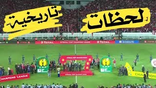 لحظة تااااريخية للاعبي وجماهير الوداد البيضاويWac vs Al Ahli