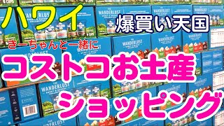 199:  【ハワイ】大量お土産はやっぱりコストコ！　いろいろな物が有って見ているだけでも超楽しい！　大人気のコストコは、もはやテーマパーク💕