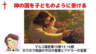 のりのり牧師の今日の聖書とアドラーの言葉0081　神の国を子どものように受ける　■マルコ福音書10章13 16節