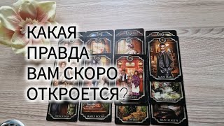 🤫 КАКАЯ ПРАВДА ВАМ СКОРО ОТКРОЕТСЯ?