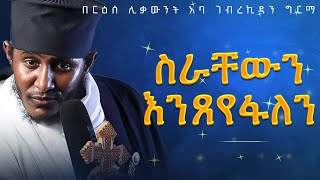 || እጅግ ጥዑም ስብከት || በርእሰ ሊቃውንት የኔታ አባ ገብረኪዳን ግርማ Aba Gebrekidan Girma New sibket #tmh