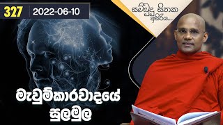 327) මැවුම්කාරවාදයේ සුලමුල | සම්බුදු සිතක අසිරිය