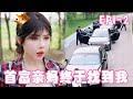 《逆袭首富千金》EP1-2 姜十七正和养父收破烂，突然被首富亲妈找到，用千金身份狠狠打脸嚣张表姐！