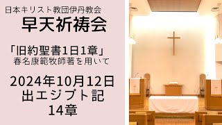 2024年10月12日 伊丹教会早天祈祷会（出エジプト記14章）