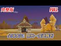 都市动画 | 完整版《全球求生：開局一座避難所》一覺醒來七十億人穿越廢土世界，這裡遍地都是兇殘的異獸，但每個人只有一座簡陋的避難所！#糖寶動畫