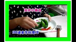 《阿美來做菜 》100道家常料理#2 涼拌小黃瓜