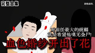 《血色婚纱开出了花 》对前任最大的祝福，就是希望他si无全尸..#惊悚 #恐怖 #推理 #推文 #失眠 #小说 #微恐怖 #离奇 #鬼故事 #都市伝説 #黑桃悬疑社