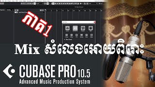 Cubase Lesson 4 មិចសំលេងអោយពិរោះ​( ភាគ១)