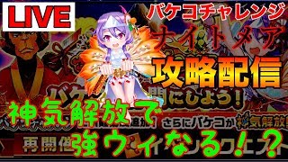 【LIVE】バケコチャレンジ攻略！ 新春さるとり合戦2017 ～明けまして神気解ウィー♪～【白猫】