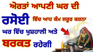 ਅੋਰਤਾਂ ਆਪਣੇ ਘਰ ਦੀ ਰਸੋਈ ਵਿਚ ਆਹ ਕੰਮ ਕਰਨਾ ਘਰ ਵਿਚ ਖੁਸ਼ੀਆ..#gurbani #anmolvichar #gurunanakdevji