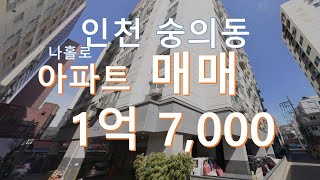 (거래완료)인천  숭의동  탑층 나홀로 아파트 매매 1억 7,000만