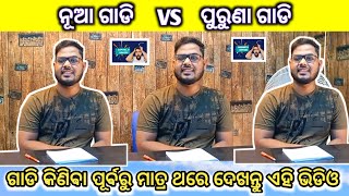 ନୂଆ ଗାଡି VS ପୁରୁଣା ଗାଡି😱😱//Comparison Between Old Car Vs New Car//#secondhandcars #odisha