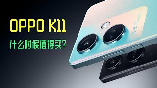 OPPO K11什么时候值得买？性价比高吗？