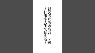 経営者たちの名言  ７選〜仕事や人生で使える〜※楽しい答えも大募集☆初めての方もご遠慮なくコメントどうぞ☆#福岡市#メンタル#言葉の力#YM視力福岡#ZOOM