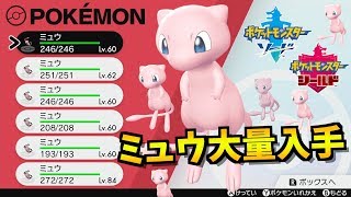 【世界初】幻のポケモン『ミュウ』を大量入手しました！絶対に真似しないでください！【ポケモン剣盾/ポケモンソードシールド】