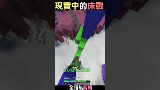 你以為的vs現實中的床戰 【第四集】Minecraft #shorts